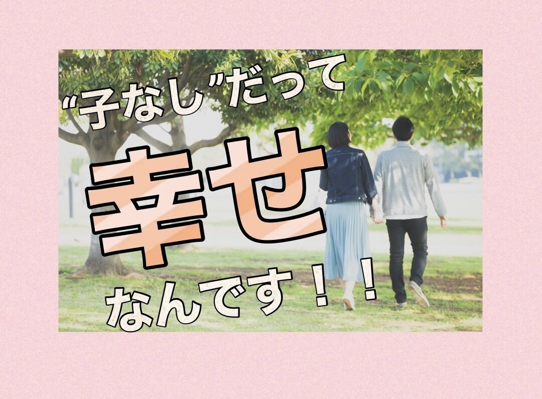 子なしご夫婦の愚痴聞きます 子供がいない。それの何が悪い！？ イメージ1