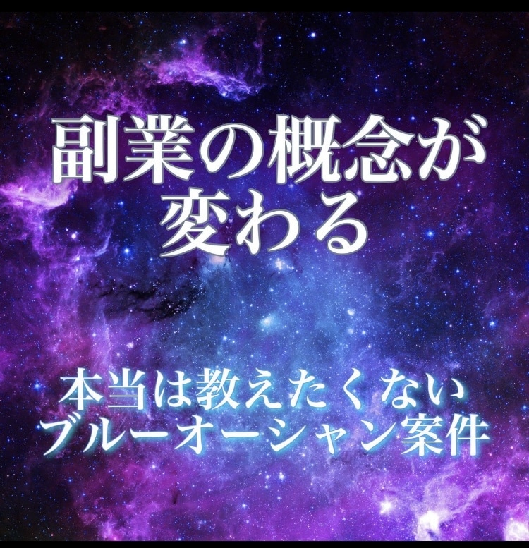 絶対やらなきゃ損な副業！完全無欠の㊙️手法教えます 準備さえすればOK?!これだけやれば十分なノウハウを凝縮！ イメージ1