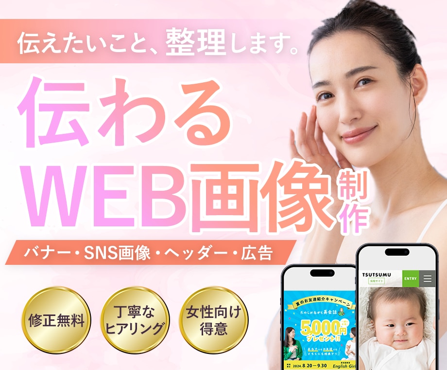 伝わるバナー/WEB画像を制作します 丁寧にヒアリングし、想いを整理いたします！ イメージ1