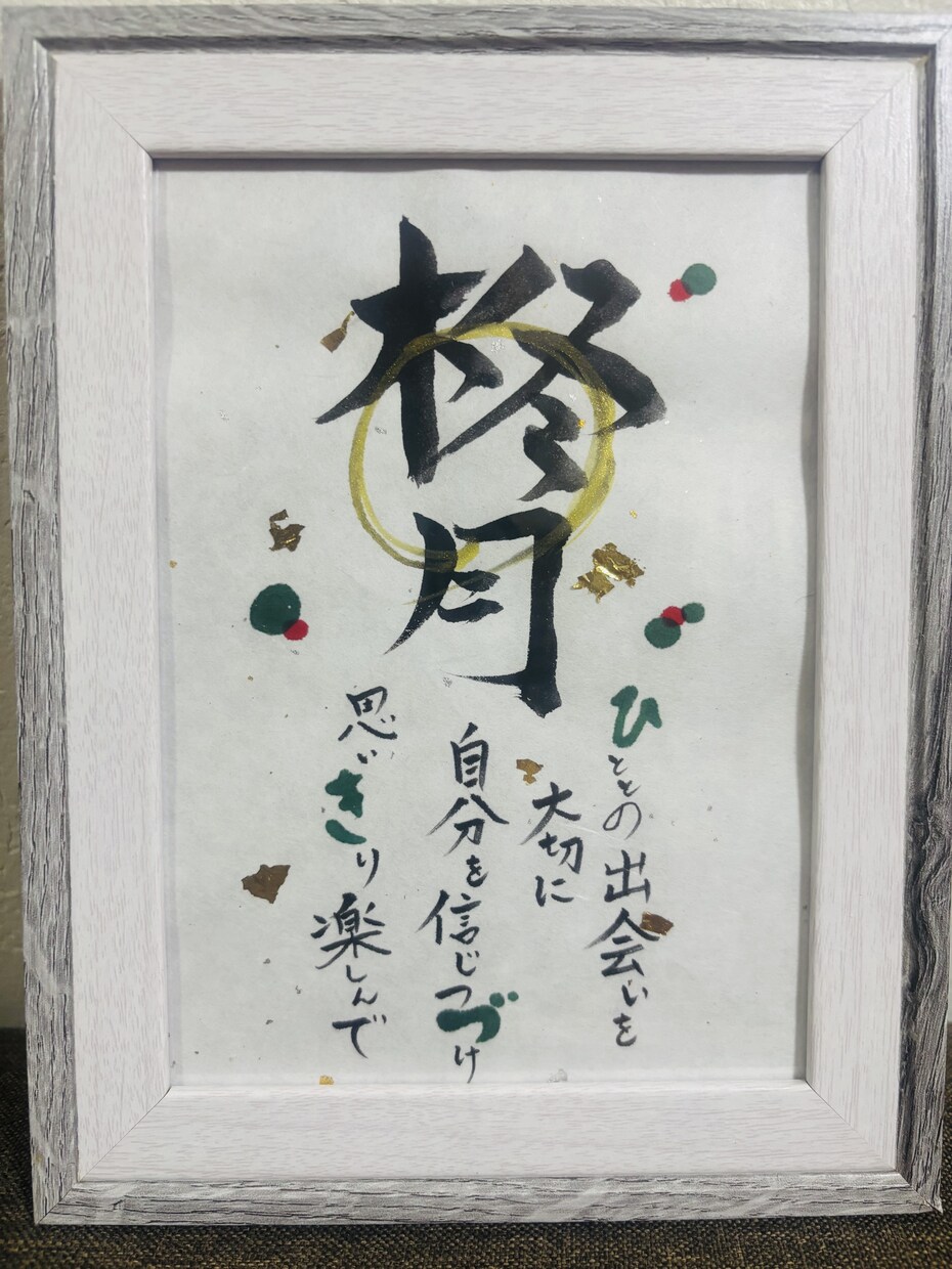 大切な人へ想いを込めた筆文字作品を作成します 贈る人も、贈られる人も笑顔になる筆文字ギフト イメージ8
