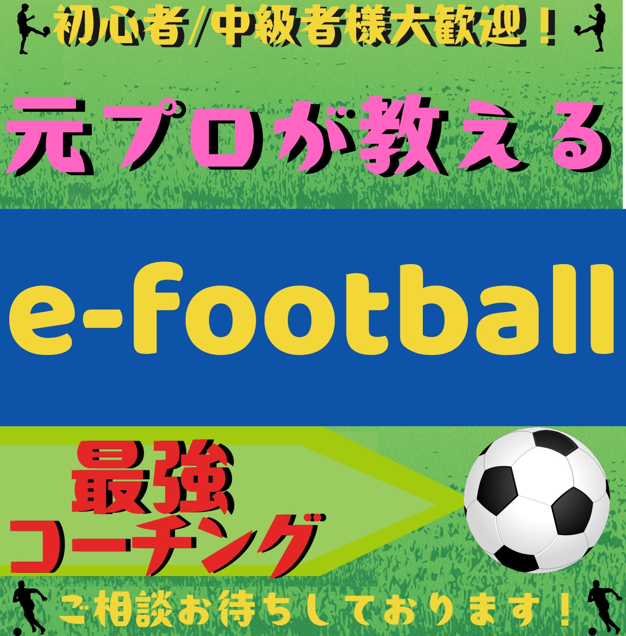 元プロがeFootballのコーチングをします 公式大会出場やオンライン上位を目指すあなたをサポート。 イメージ1