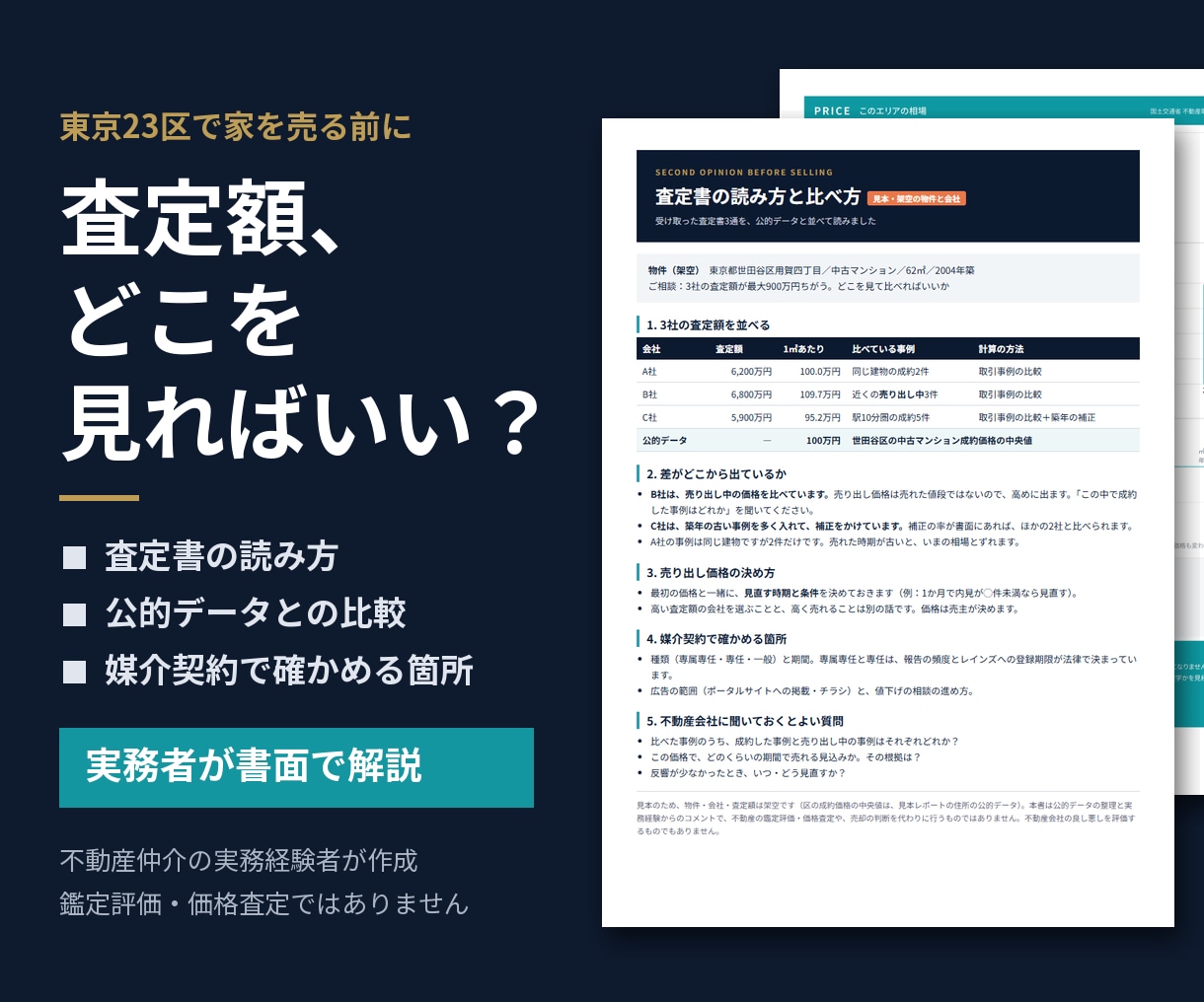 売る前に！査定書の数字を実務者が読み解きます 各社の査定額を公的データと並べて書面に イメージ1