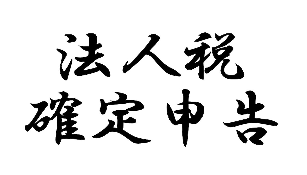 小規模法人向け！決算申告をプロの税理士が代行します 【4月・5月申告対応】丸投げOK！法人税・消費税・記帳代行 イメージ1
