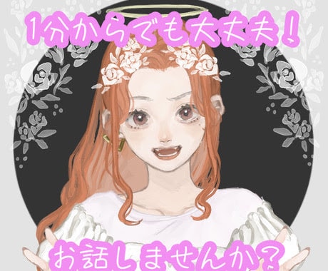 思っていることを感じたこと、話聞きます 気軽にお話ししませんか〜どんなことでも聞かせて下さい♡ イメージ6