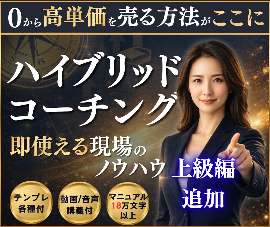 コーチ・カウンセラーの独立に必要な全てを渡します 起業の商品設計・価格設計・集客導線を体系化｜資料テンプレ イメージ1