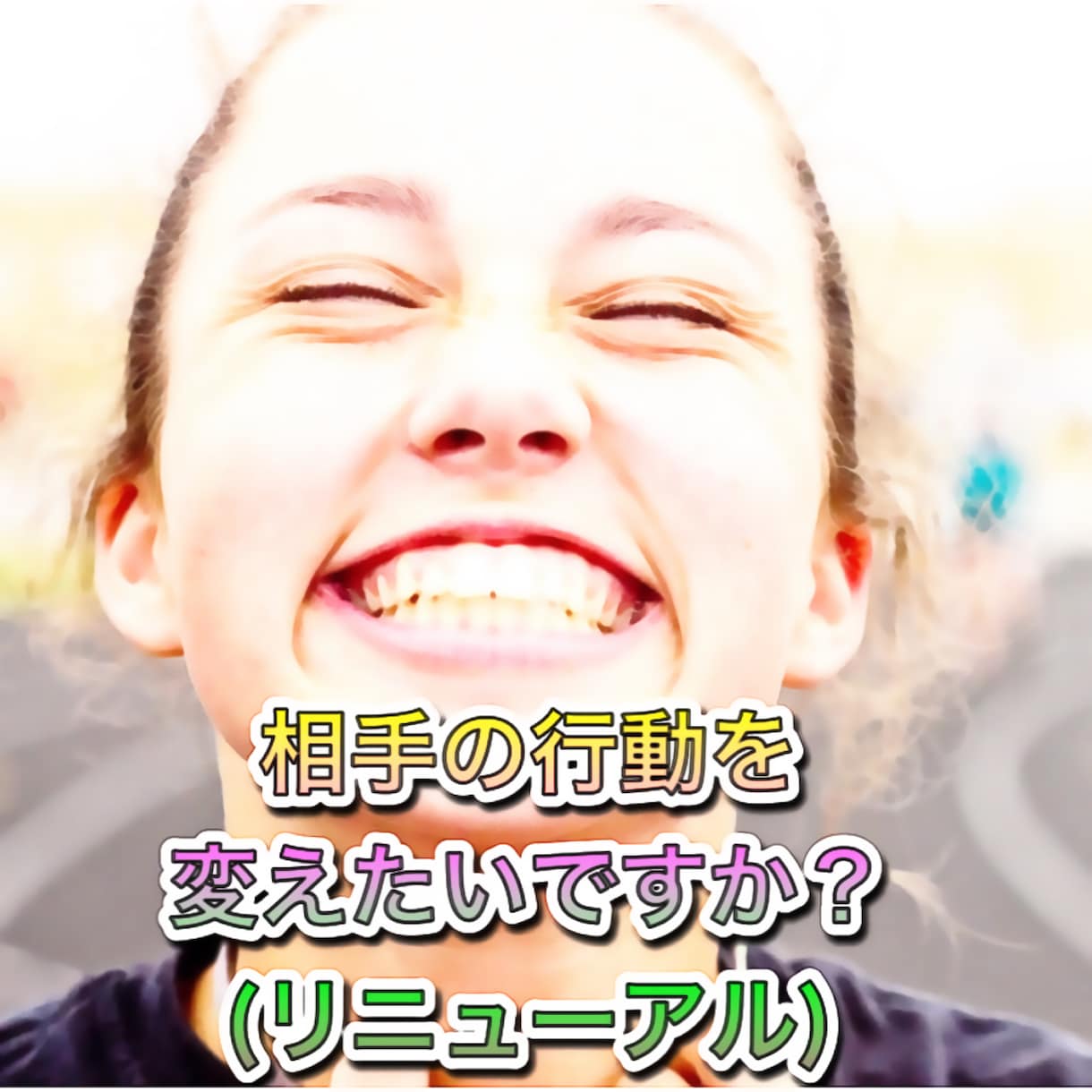 他人の気持ちを遠隔気功により書き換えます 仲直りや上司の嫌がらせをやめてほしい方におすすめ イメージ1