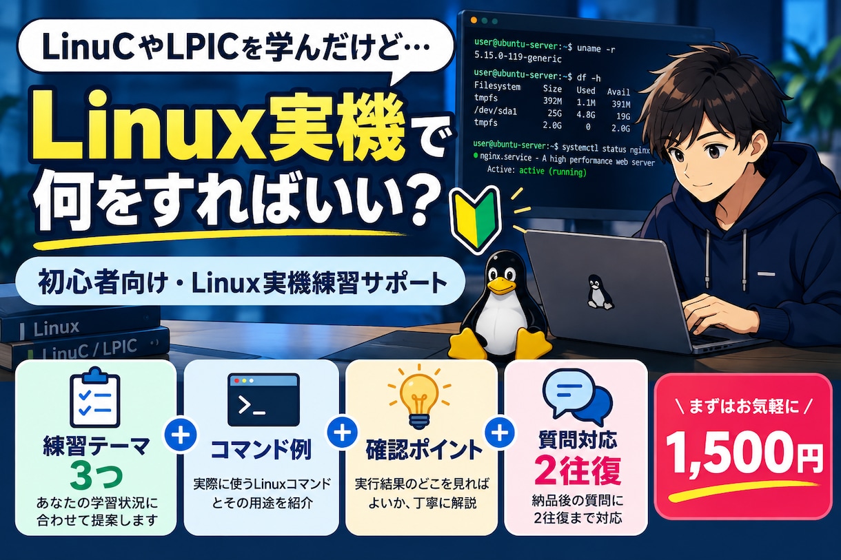 LinuC学習後のLinux実機練習を考えます 練習テーマ・コマンド例・確認ポイントを提案します イメージ1