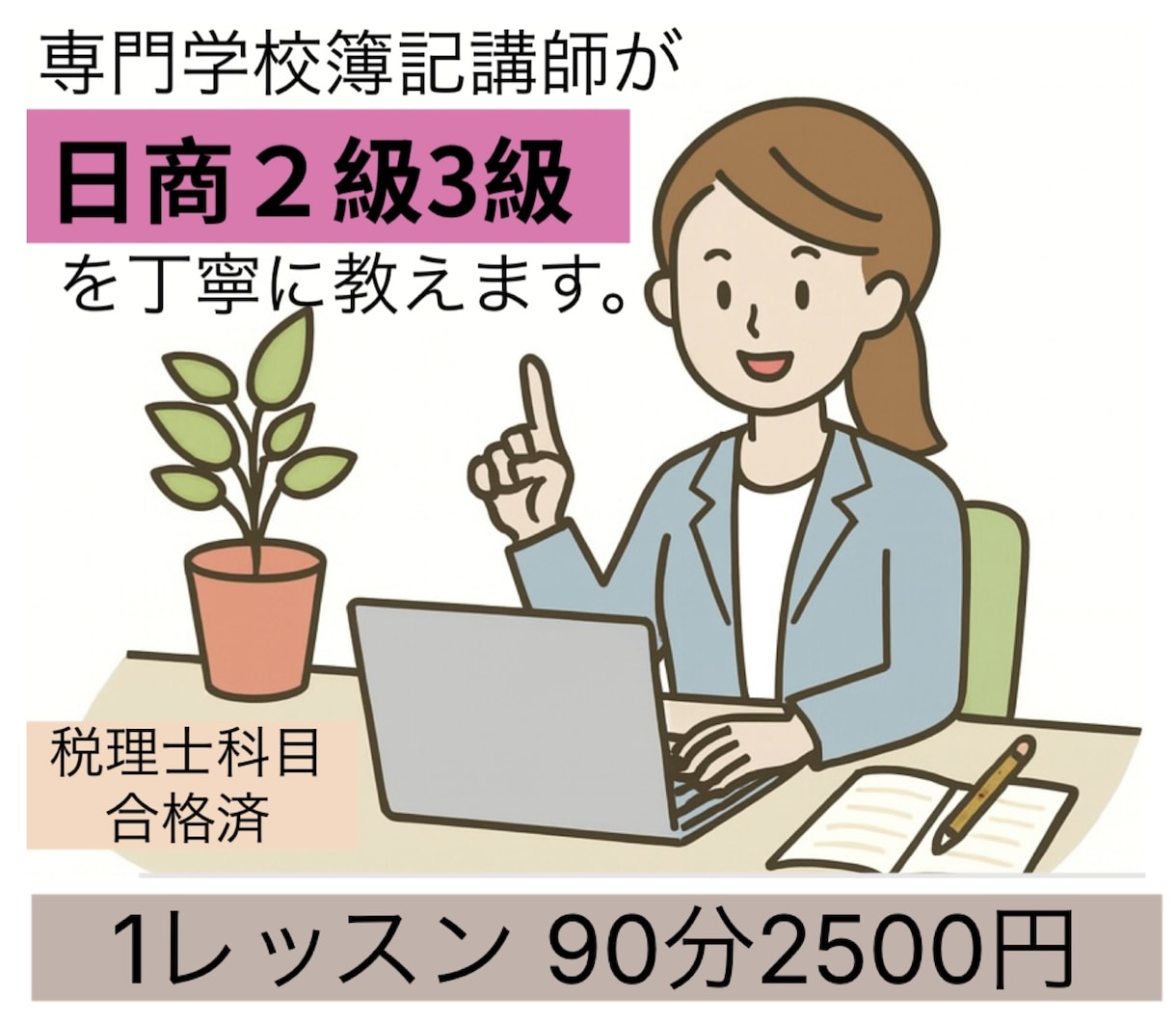 専門学校の簿記講師が日商簿記2級3級を教えます ★税理士科目資格保持の簿記講師による日商簿記2級3級指導 イメージ1
