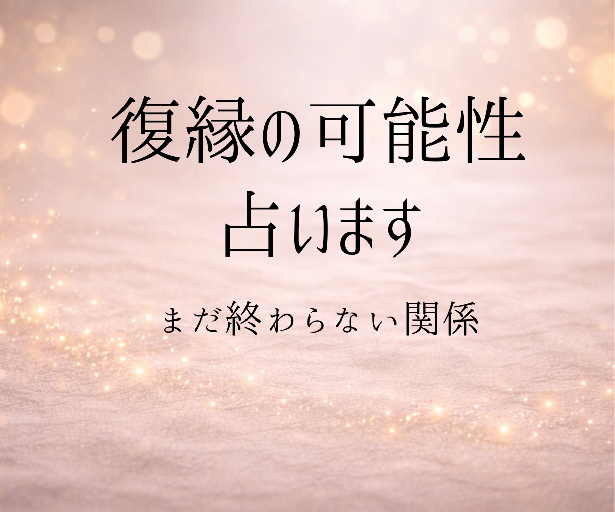 復縁の可能性、これからの流れを視ます 忘れられない彼と今から少しでも繋がれるためのこと、方法は？ イメージ1