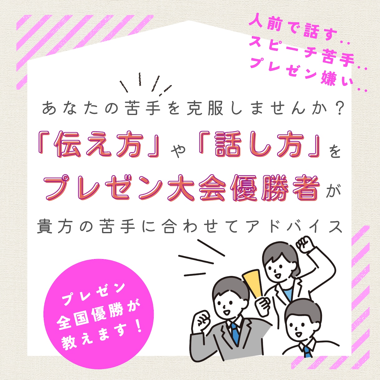 プレゼン全国優勝者が【伝え方】をお教えします 話し方やスピーチ、プレゼンの【レベル】を上げるアドバイス！ イメージ1