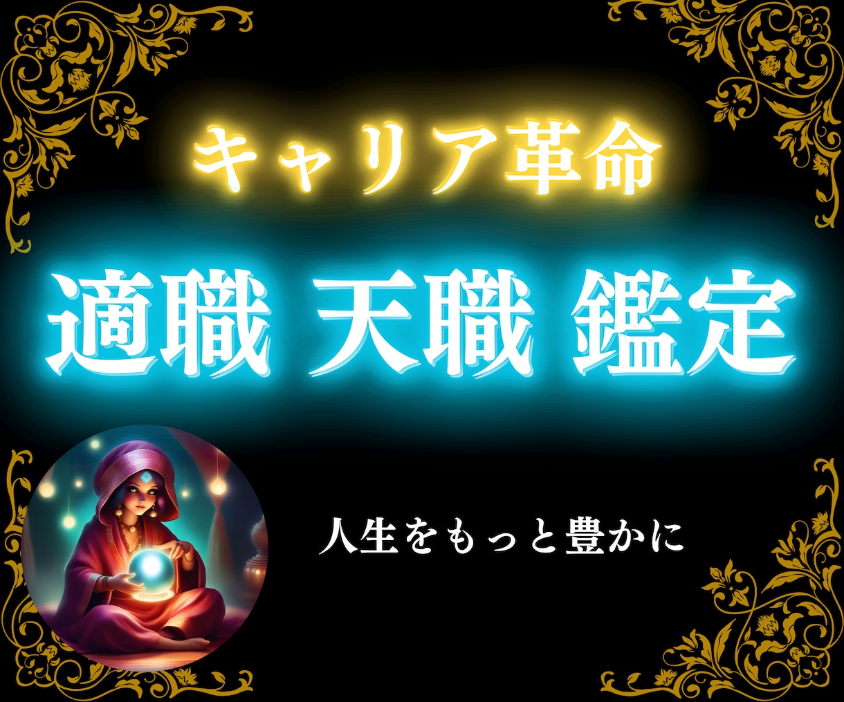 あなたの適職と天職、活躍できる職業を鑑定し​​ます 西洋占星術であなたの人生をもっと豊かにするキャリア革命 イメージ1