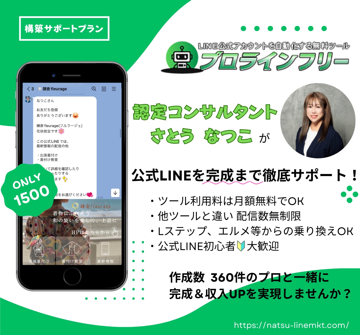 プロライン認定コンサルタントが構築サポートします 公式LINE 1500件作成のプロが“自分で作りたい”を応援 イメージ1