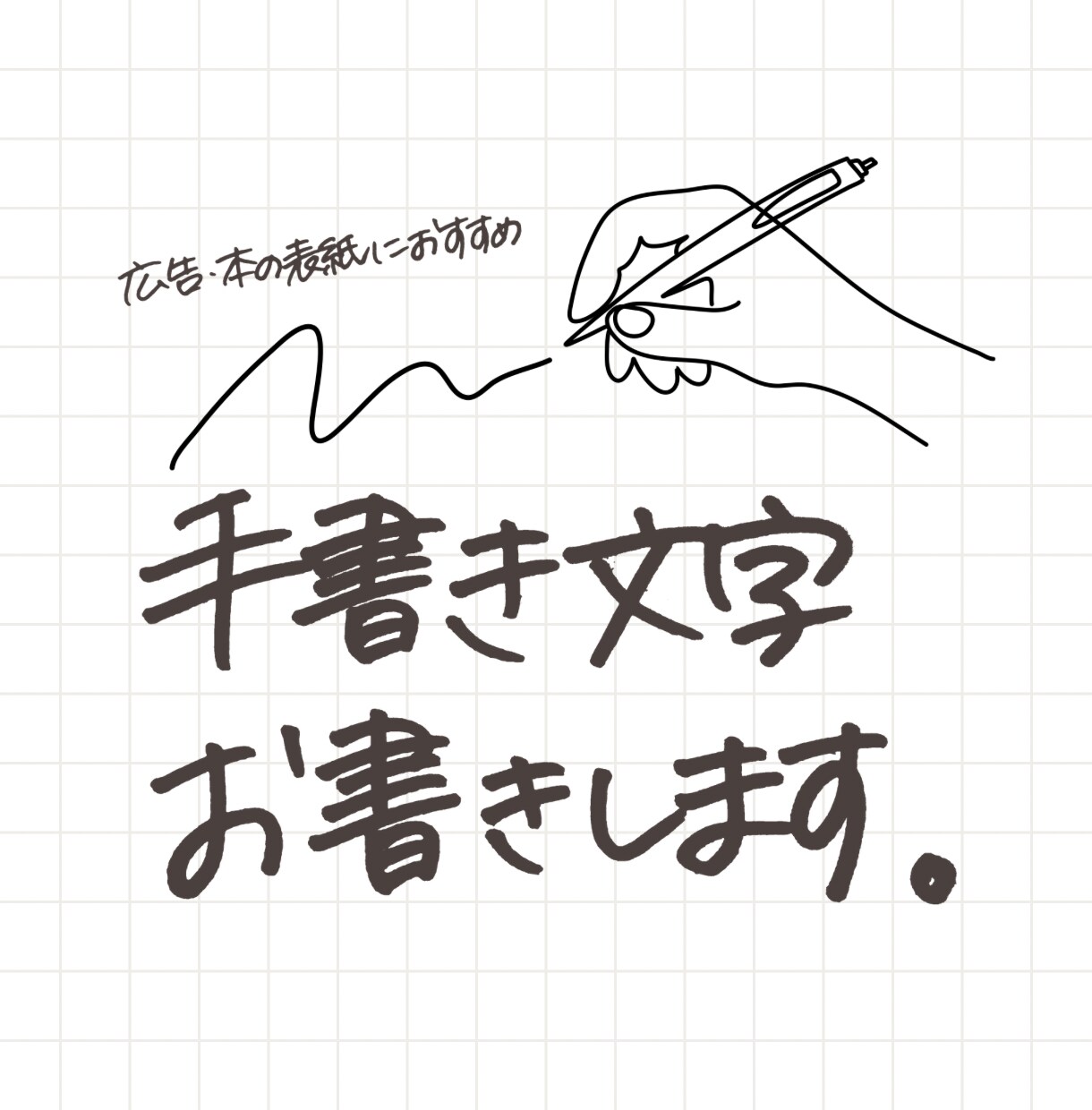 お好きな文字をお書きします あたたかみのある手書き文字　広告・本の表紙にいかがですか？ イメージ1