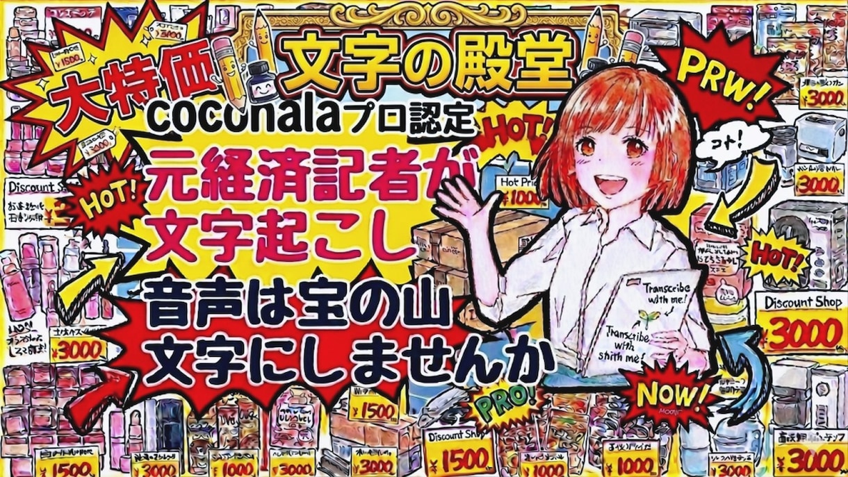プロ認定の元経済記者が文字起こしさせていただきます まずは冒頭部分のサンプルを無料で作成します。1分75円から イメージ1