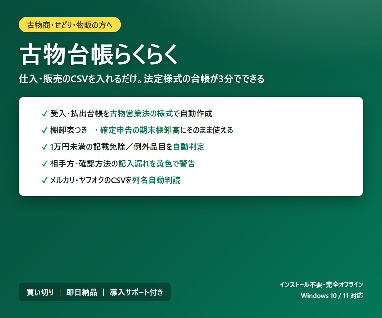 古物商の帳簿づけを自動化するツールをお渡します CSVを入れるだけ。法定様式の古物台帳が3分で完成 イメージ1