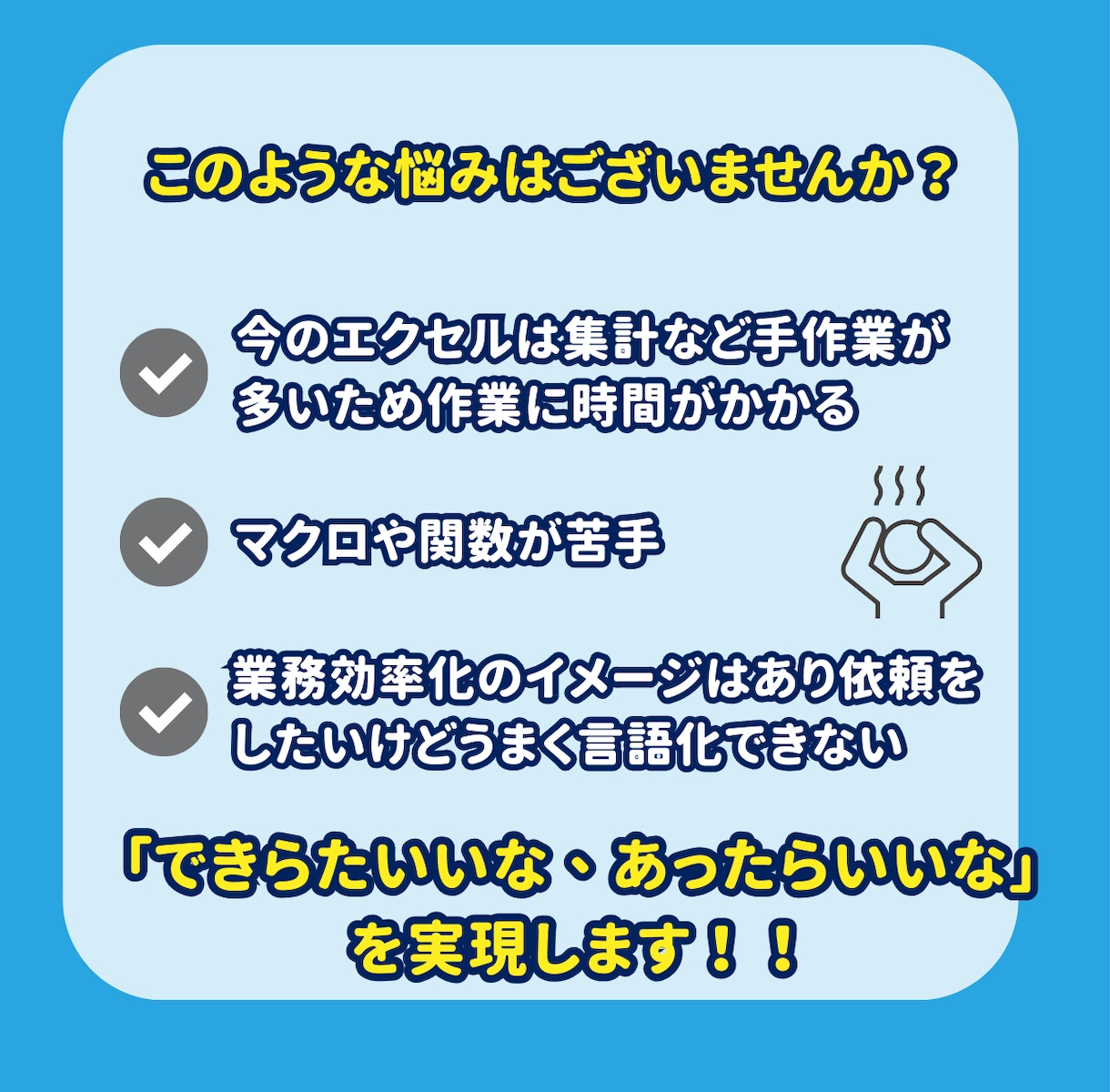 あったらいいな・できたらいいなを実現します 自動化なとで業務効率化のお手伝いをします。 イメージ2