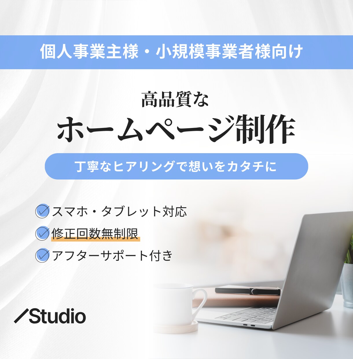 Studioで高品質なホームページを制作します 個人事業主様・小規模事業者様向けに、”伝わる”ホームページを イメージ1