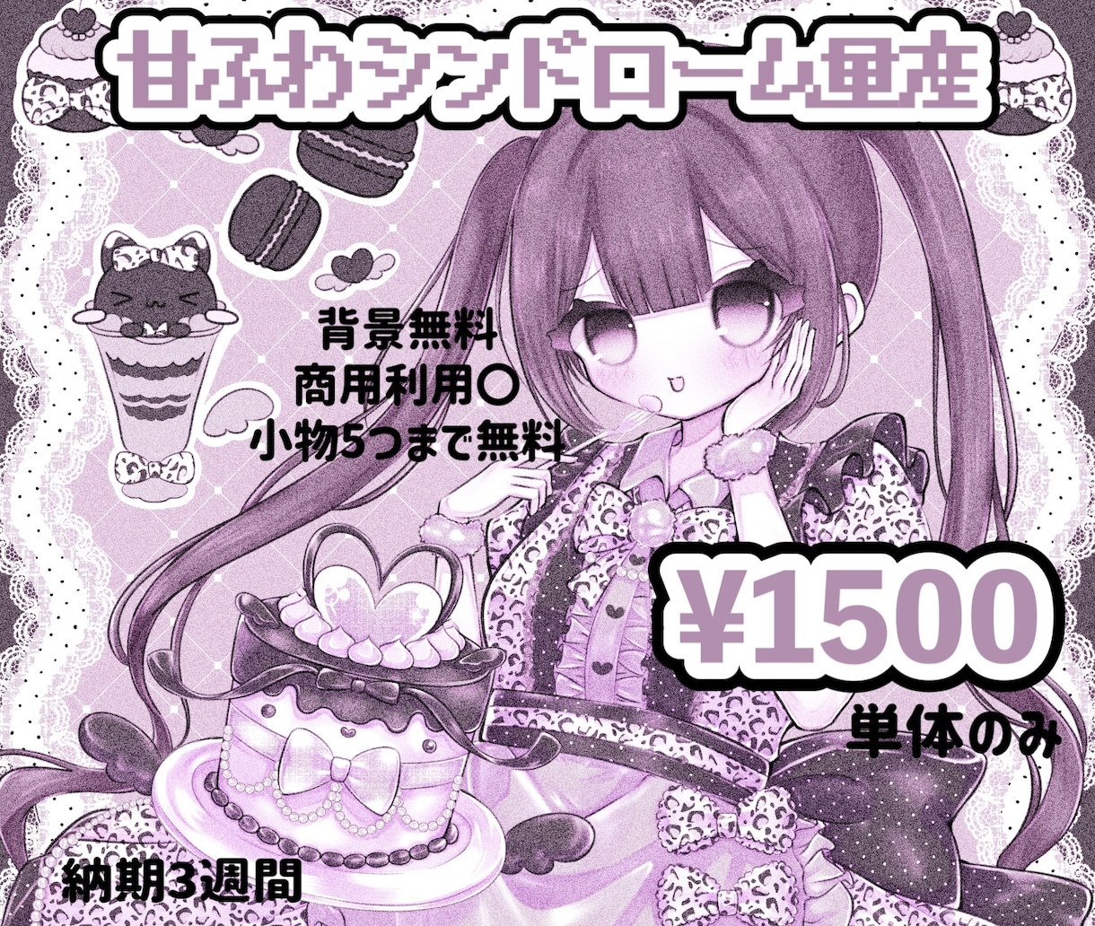 甘くて可愛い量産イラスト描きます 甘ふわシンドローム量産♡甘かわいいをお届けします イメージ1