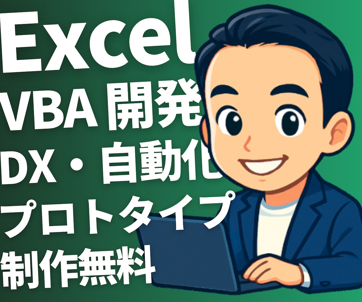 Excel VBA 業務自動化システム作ります Word・Outlook・PowerPoint 連携対応 イメージ1