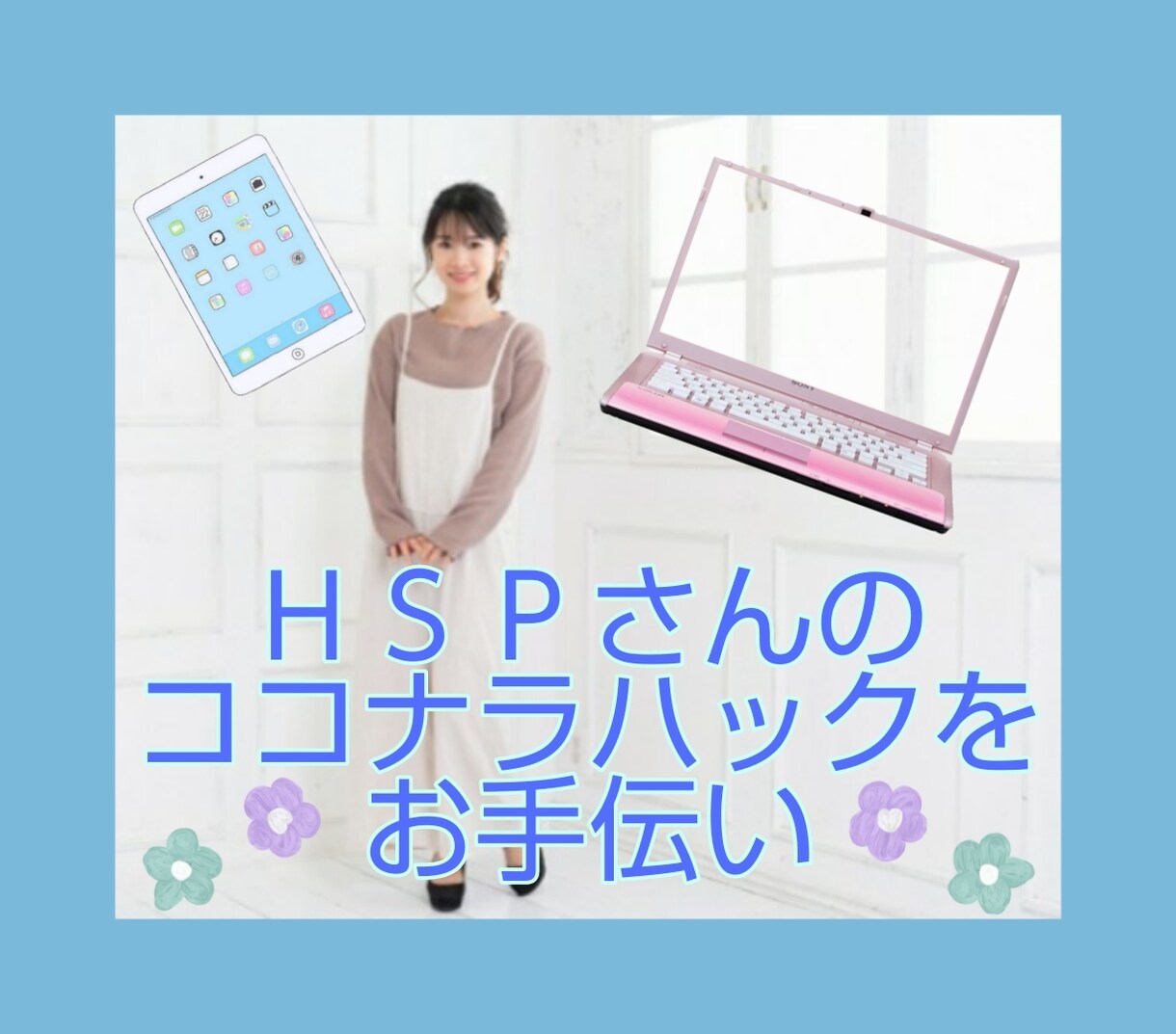 ココナラ出品のご相談をビデオチャットでお受けします 【PDFプレゼント付き】HSP（繊細さん）を活かした活躍を♪ イメージ1