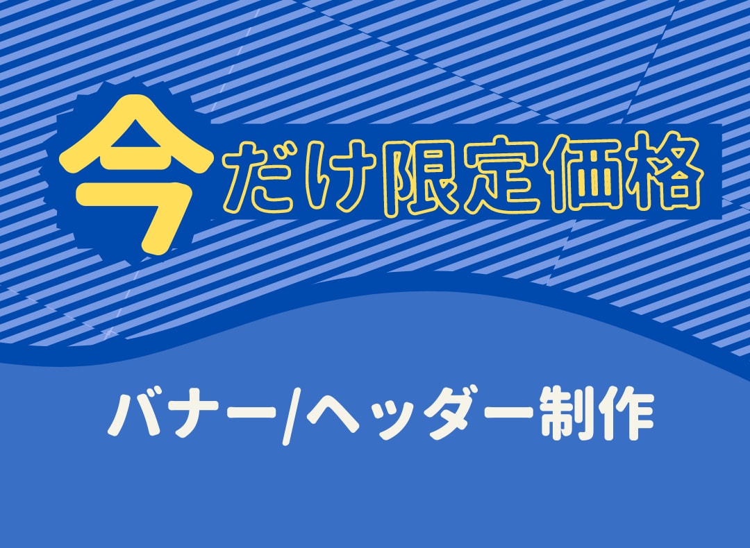 クリックされる、バナー・ヘッダー画像を制作します お客様が勝手にクリック！それだけで集客・売上に繋がる！ イメージ1