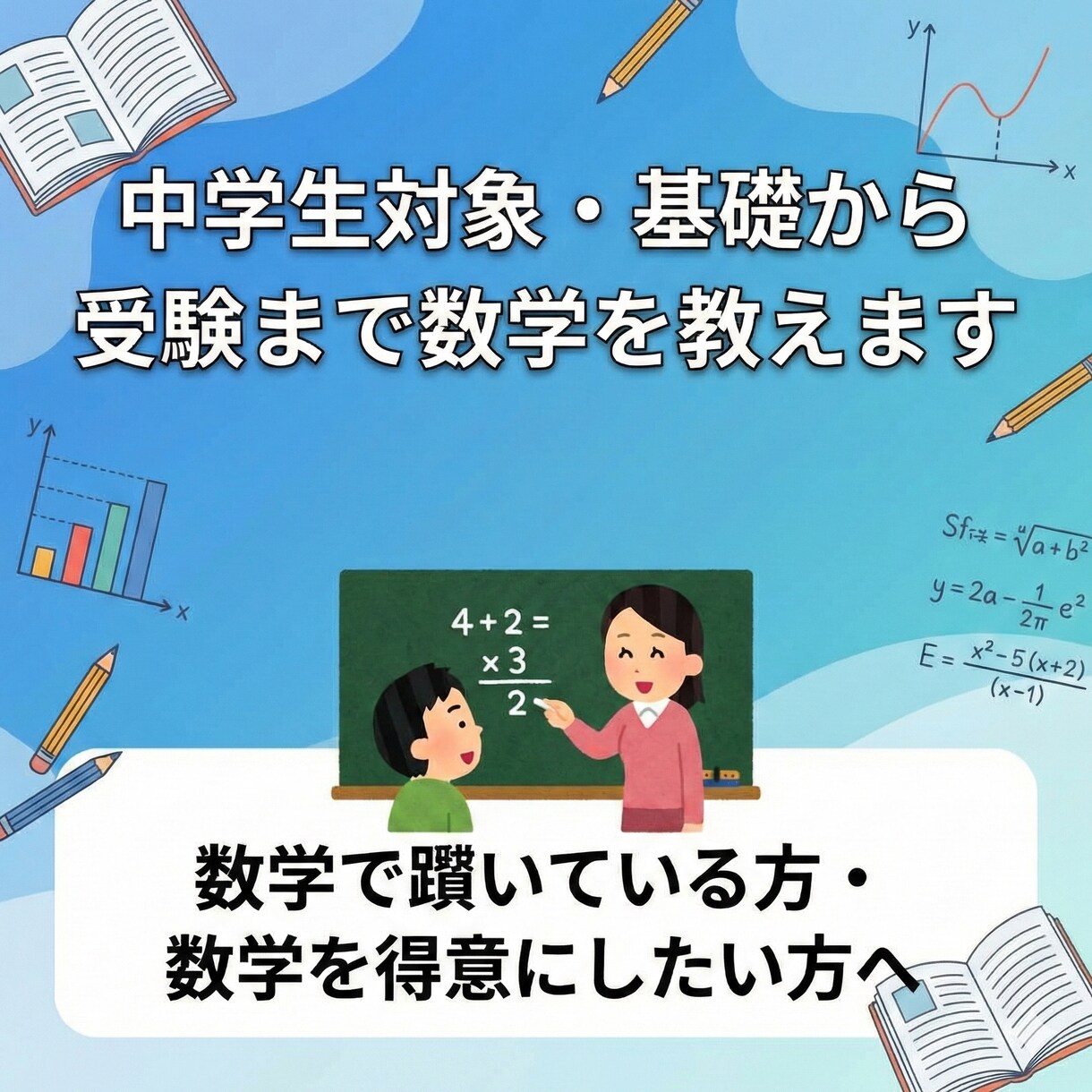 中学生対象・基礎から受験まで数学を教えます 数学で躓いている方・数学を得意にしたい方へ イメージ1