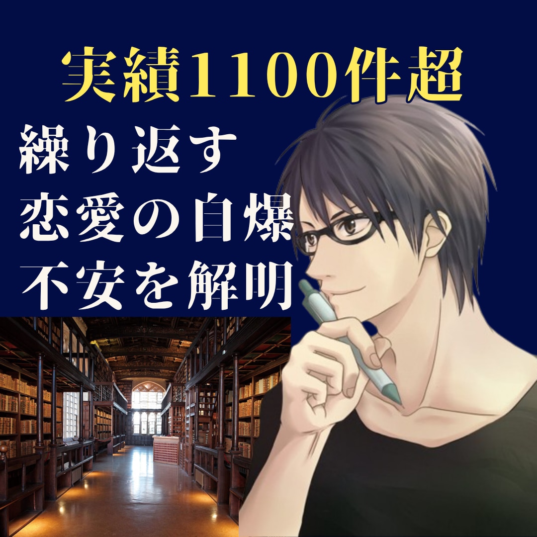 実績1100件超!繰り返す恋愛のバグ解明します 自分では気づけない「恋愛の自爆・不安」の根底を一緒に紐解く イメージ1