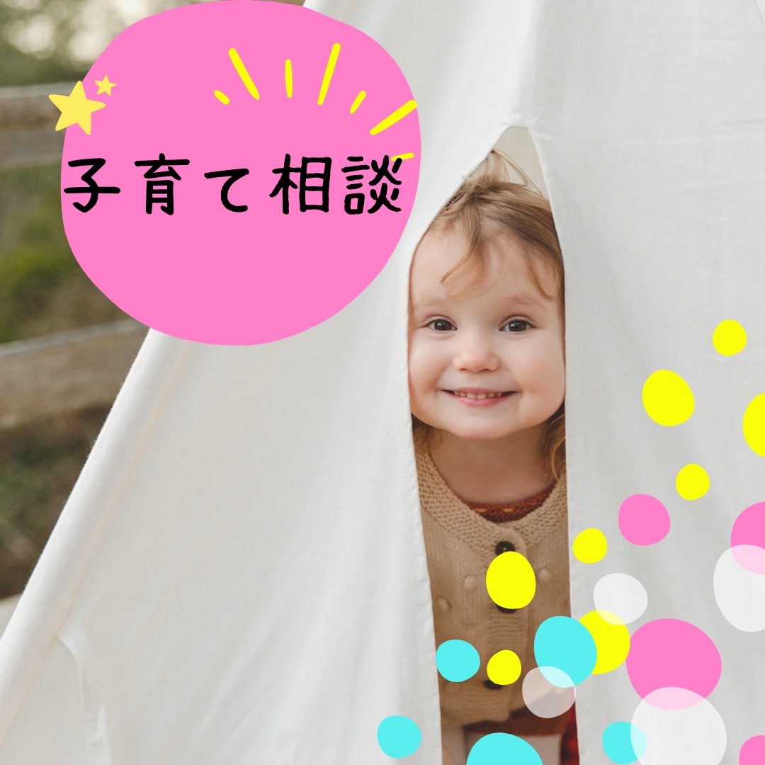 何でこの行動？何で泣き続けるの？困り事を聞きます 子育て相談！なんでも話してみてください(^^) イメージ1