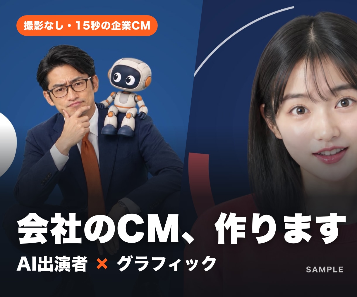 撮影不要！AI出演者の企業CM・動画広告を作ります テレビCMのような15秒を、ロゴと会社の情報から イメージ1
