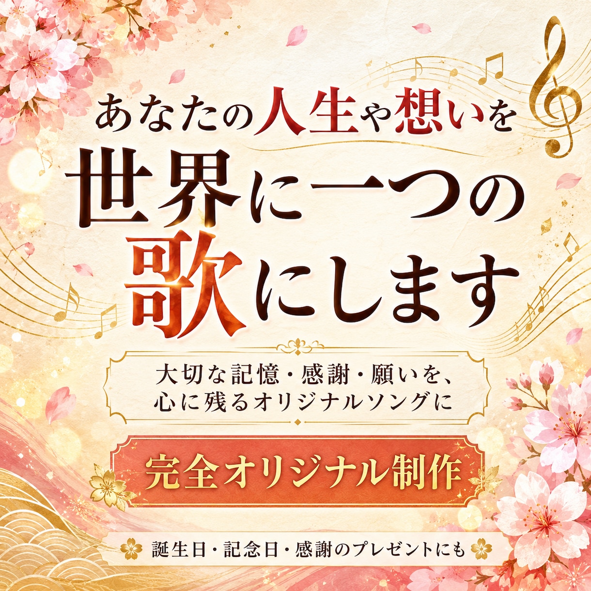 あなたの人生や想いを世界に一つの歌にします 照れくさくて言えない「ありがとう」を、一曲にして手渡せます イメージ1
