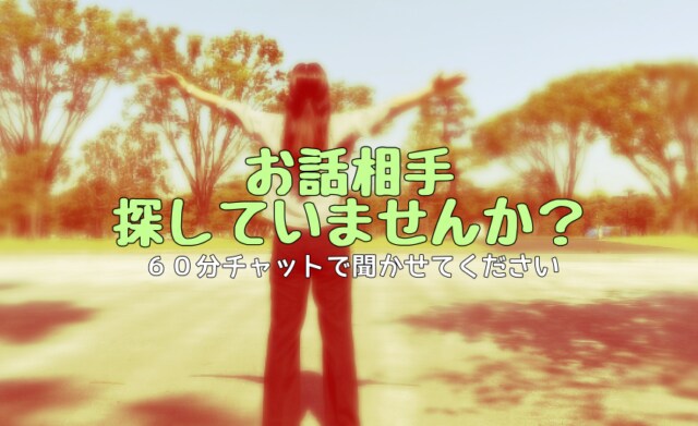 1時間！愚痴、対人関係、恋愛などお話聞きます 日々のいろいろなお話1時間で聞かせてください！！！ 話し相手・愚痴聞き ココナラ