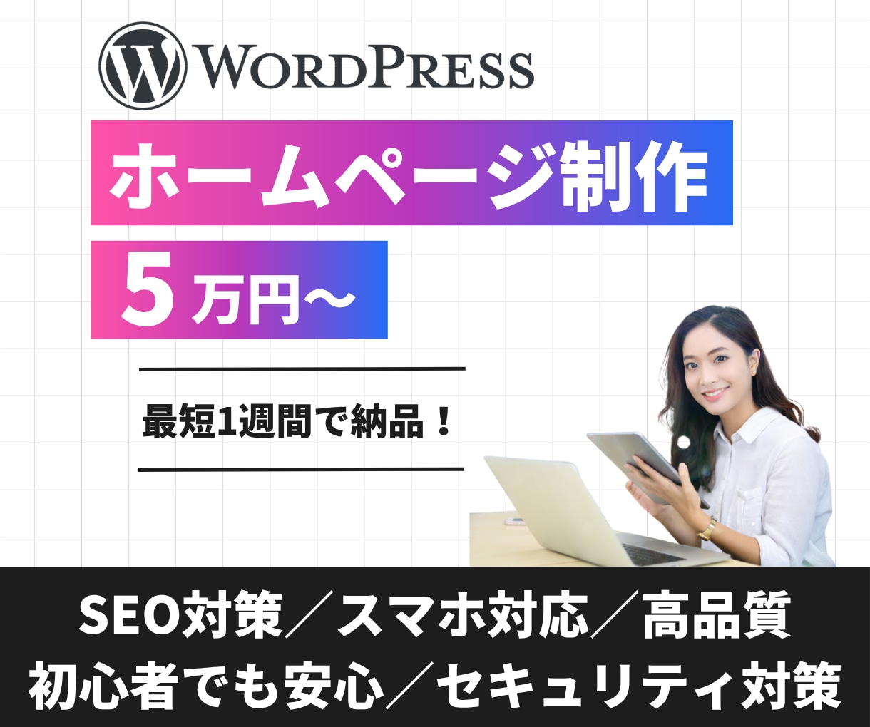 ワードプレスで高品質なホームページを制作します 5万円からOK！最短1週間で質の高いホームページを制作します イメージ1