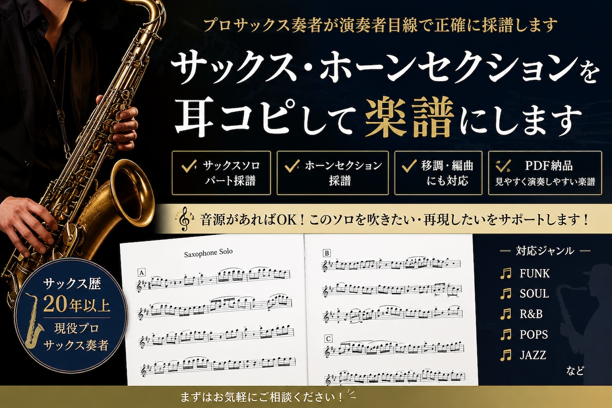 サックス・ホーンセクションを耳コピして楽譜にします プロサックス奏者が演奏者目線で正確に採譜します イメージ1