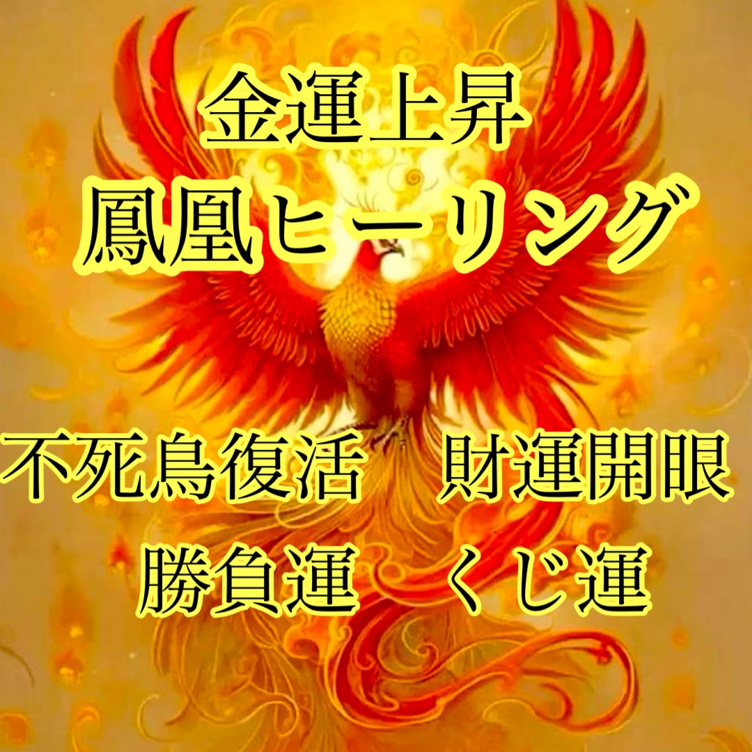 鳳凰ヒーリング★金運勝負運くじ運アップさせます ❦強力波動調整ヒーリングにて財運開眼、富の源泉を見抜きます イメージ1