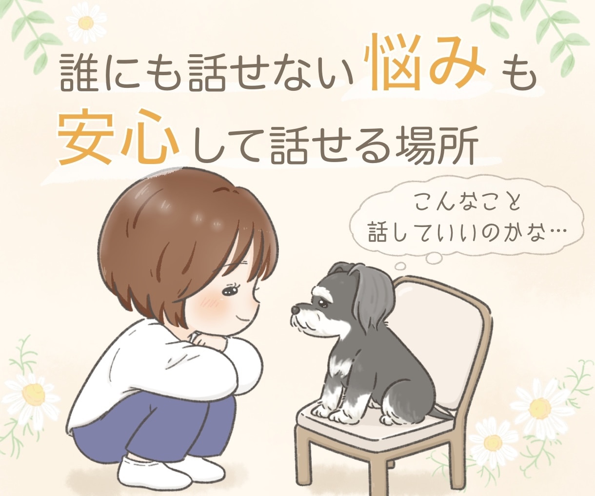 誰にも言えない悩みや本音も、ゆっくりお聴きします 人には話しにくいことも、あなたのペースでお話しください イメージ1