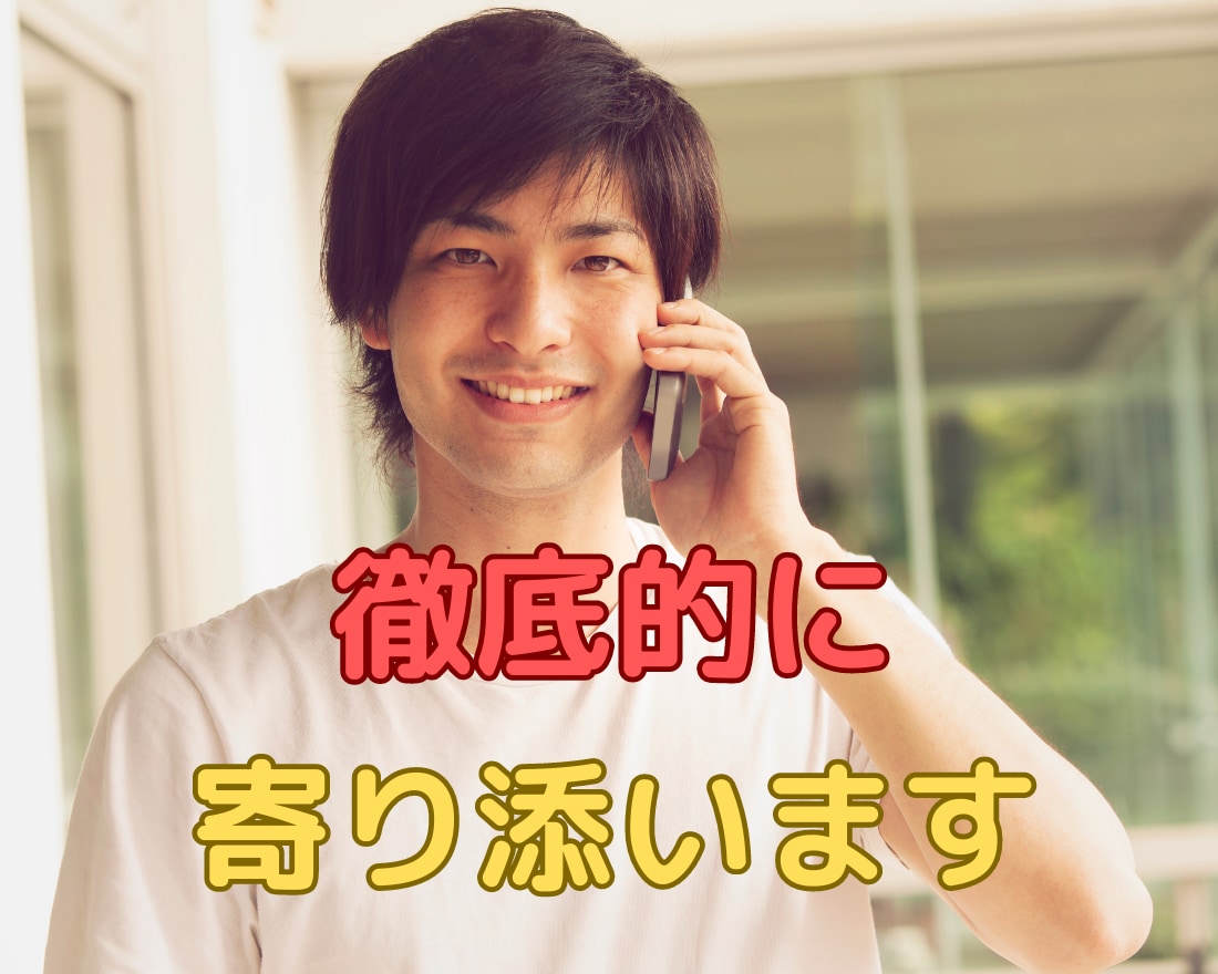 信頼保証♬あなたの声に寄り添います 心の重荷を軽くする、安心の相談サービス イメージ1