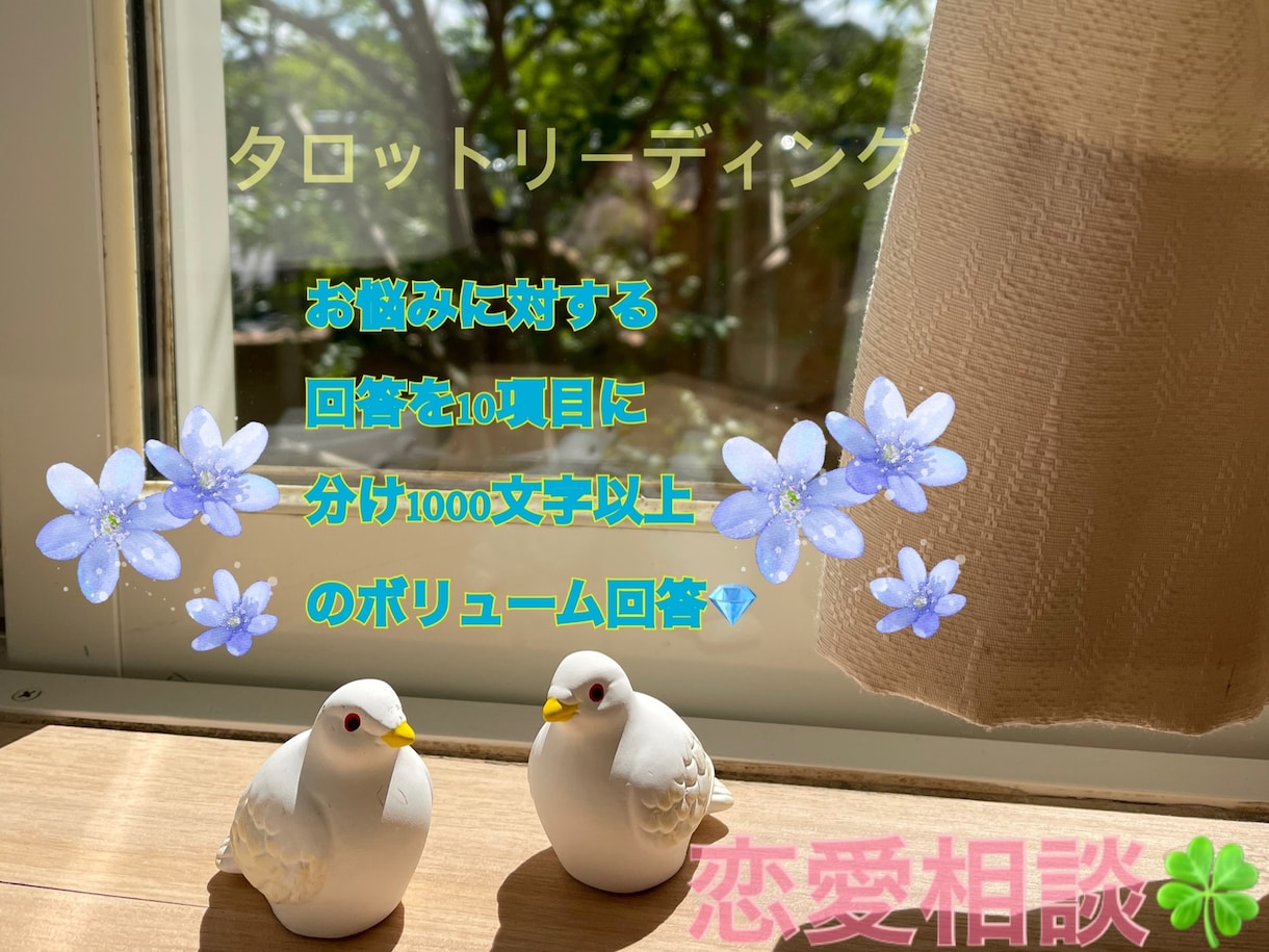 タロット占い/お悩み⭐︎恋愛相談いたします タロットカードによる占い10項目で占います。 イメージ1