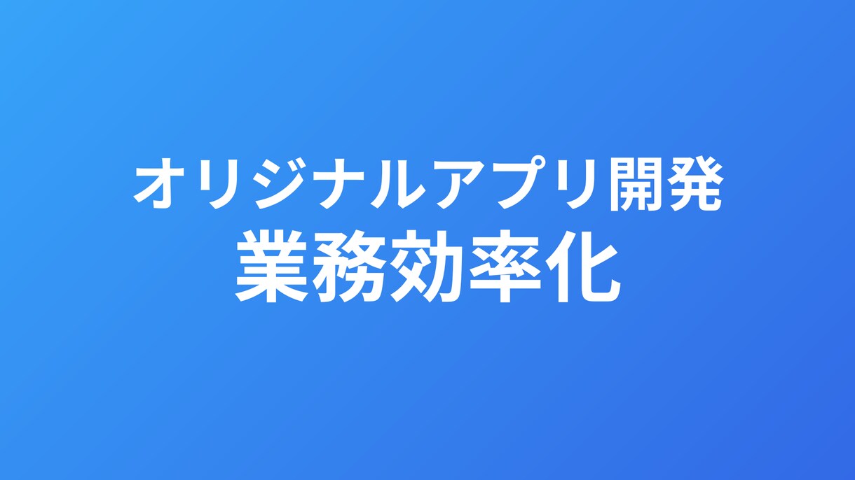 業務用Webアプリを開発します ITの力で業務効率化を実現しましょう イメージ1