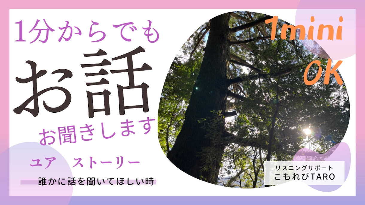 1分からでもOK❗️お話しお聞きします 今すぐ話したい！そんな気持ちを大切に イメージ1