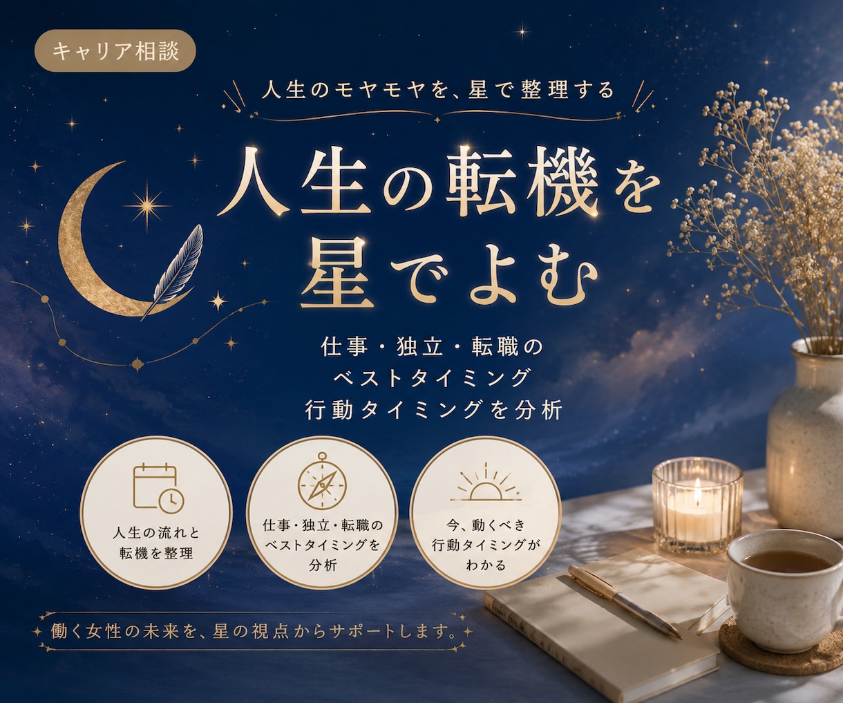 働く女性の人生転機と働き方の流れを星で読み解きます 人生転機と働き方の流れを整理する星よみ イメージ1
