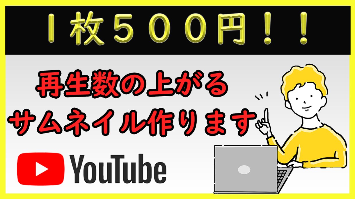 YouTubeのサムネイル1枚500円で作成します シンプルで見やすくクリックしたくなるサムネイル作ります！ イメージ1