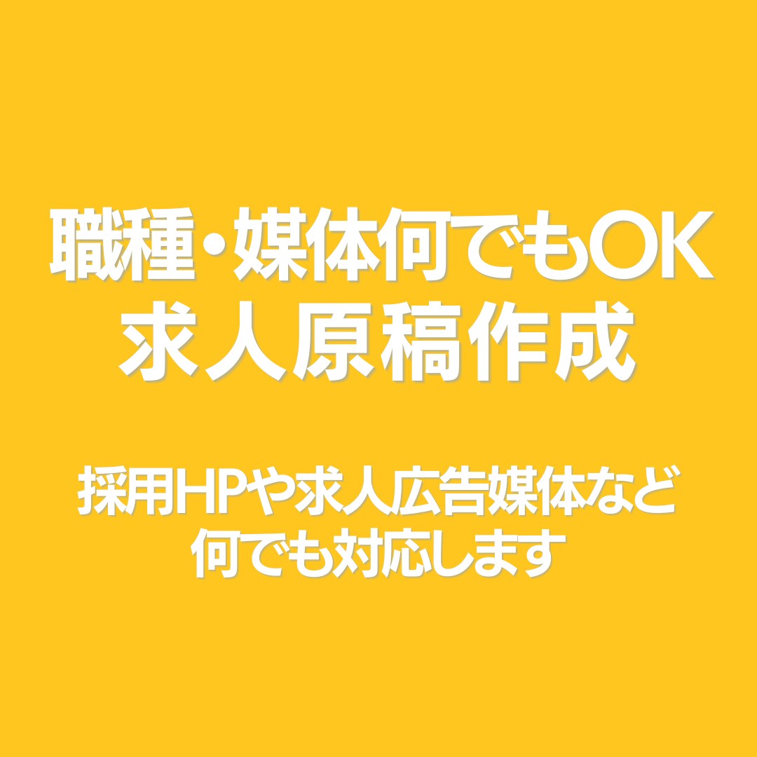 媒体を問わず御社の求人原稿作成します リクルートのノウハウを集約！お手伝い企業は年間250社以上！ イメージ1