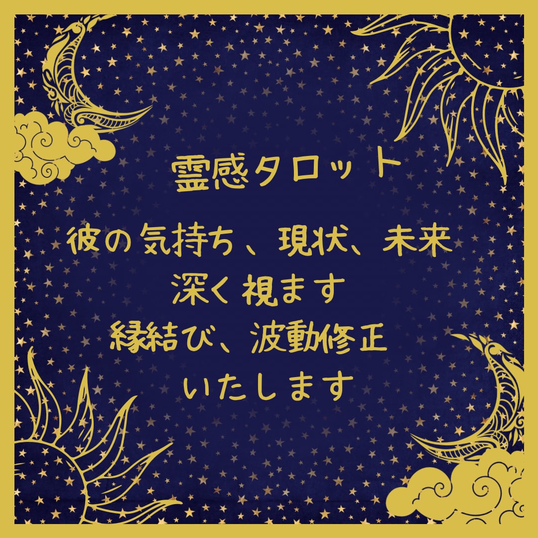 彼の現状、気持ち、未来、深くしっかり視ます 霊感タロットであなたの不安取り除きませんか？ イメージ1