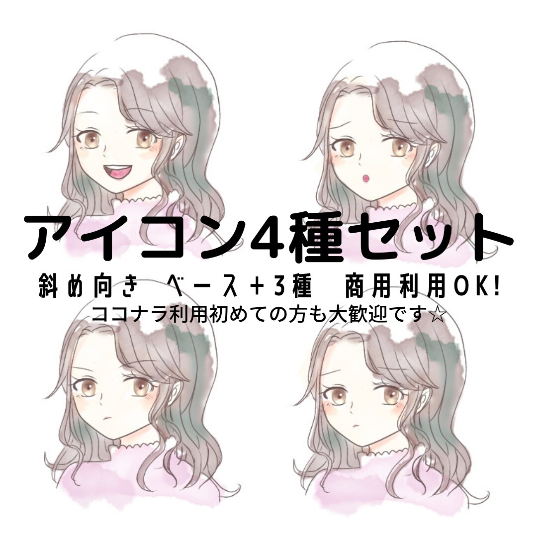 商用可！水彩風ほわかわアイコン4種セット描きます 近日値上げします！癒し系ななめベース＋3種ブログSNS商用可 イメージ1