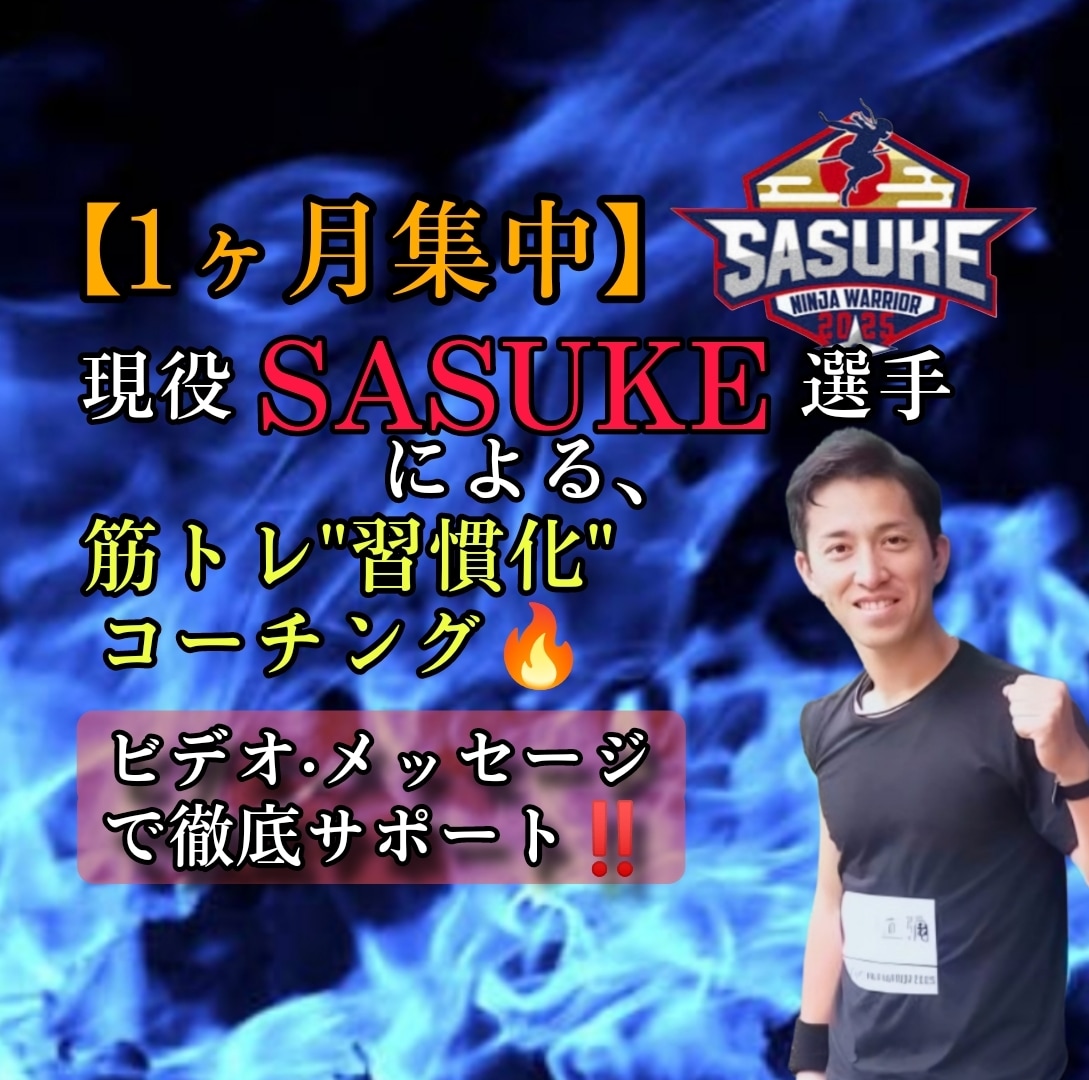 現役SASUKE選手が肉体改造サポートします 機能的でカッコいい体づくりをする習慣創りを伝授します！ イメージ1