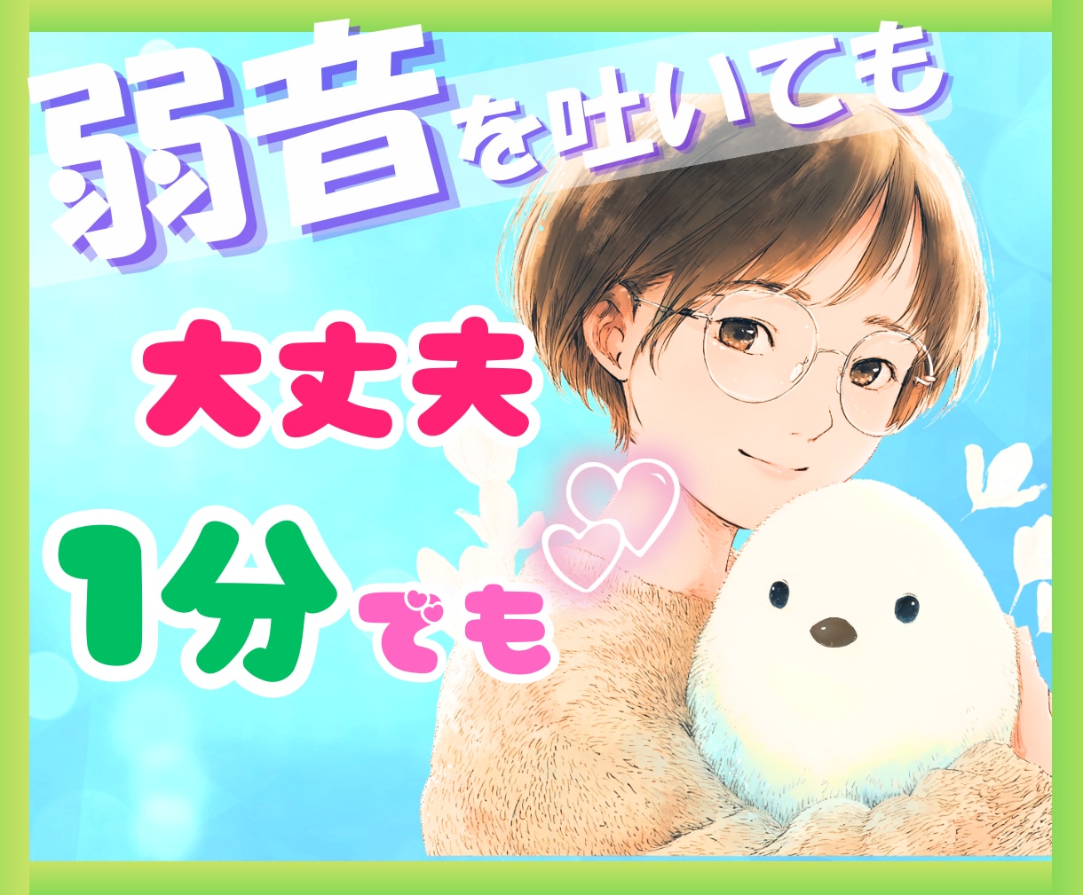今すぐOK♥️愚痴・お悩みナンデモお聴きします 話すだけで フワッ と心が軽くなる♪心の休憩所へようこそ♥️ イメージ1