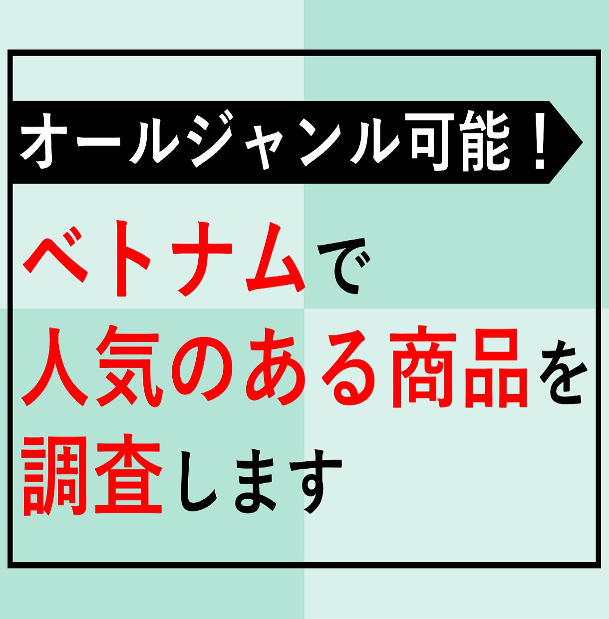 ベトナムで人気のある商品を調査します 歴12年のコンサルタントと、ベトナム人調査員が実施します。 イメージ1