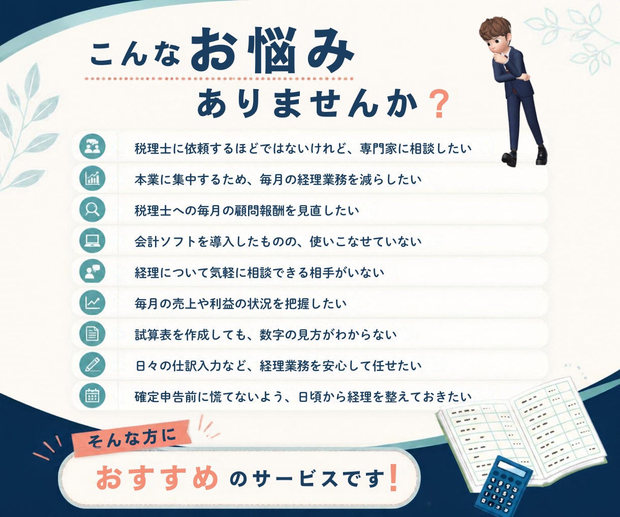 個人事業主・ひとり社長向けに記帳代行顧問やります 経理のプロが丸投げ対応！月額で安心の記帳代行＆経営サポート！ イメージ2
