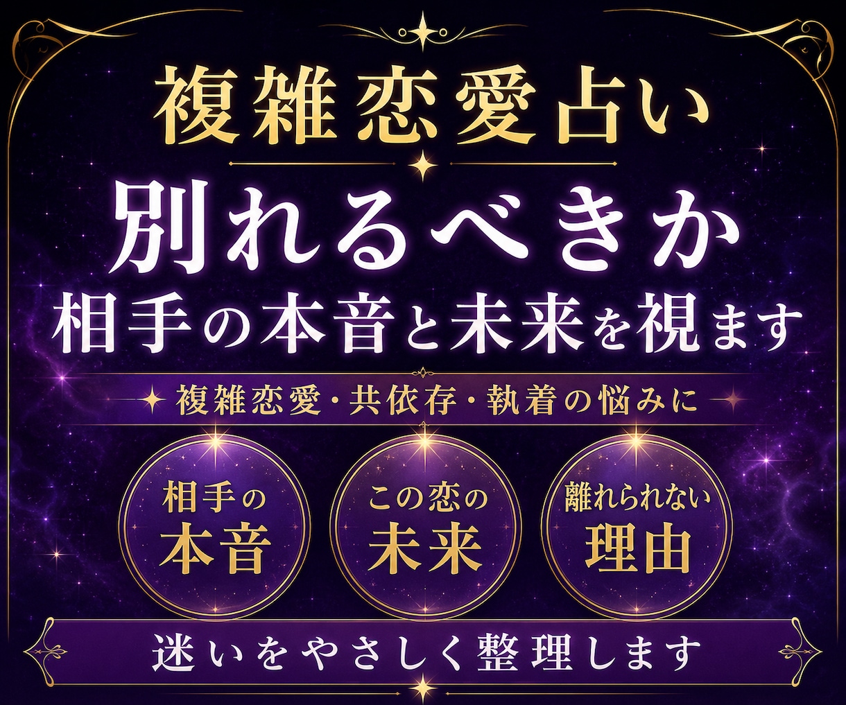 複雑恋愛占い｜別れるべきか相手の本音と未来を視ます 不倫・W不倫・既婚者｜離れられない理由と今後をを霊視タロット イメージ2