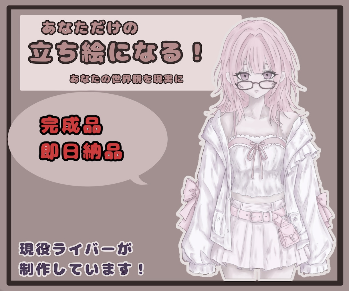 即納  完成品！配信・IRIAM等で使えます 完成立ち絵キャラ販売｜すぐ使えるデザイン済み：上半身 イメージ1